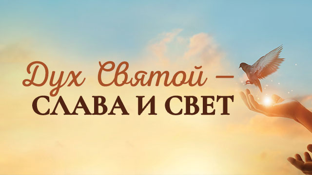 Дух Святой – слава и свет