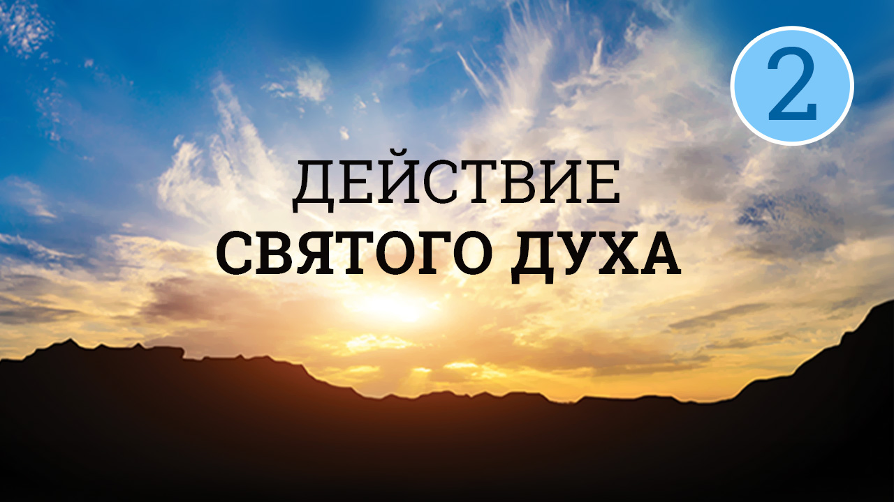 Действие Святого Духа. Часть 2