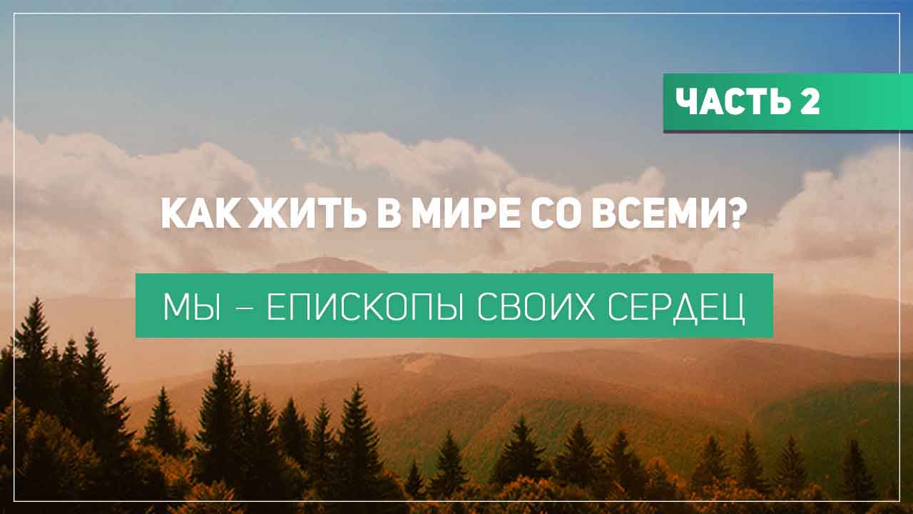 Мы – епископы своих сердец