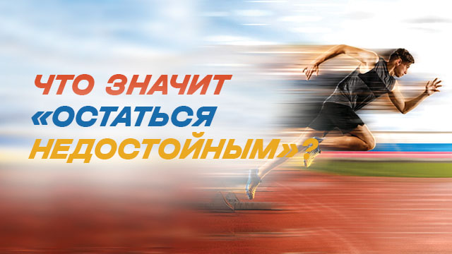 Что значит «остаться недостойным»?