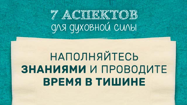 Наполняйтесь знаниями и проводите время в тишине