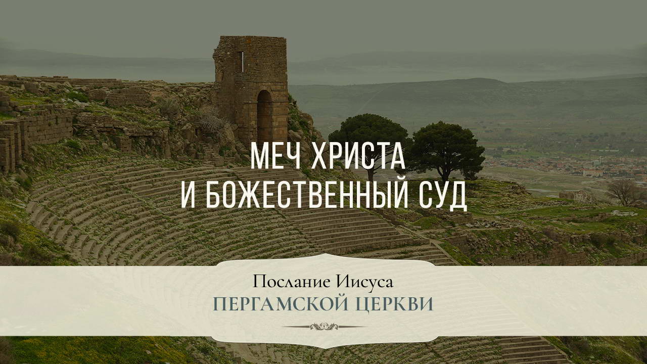 Меч Христа и Божественный суд