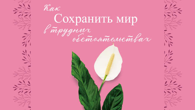 Как сохранять мир в трудных обстоятельствах