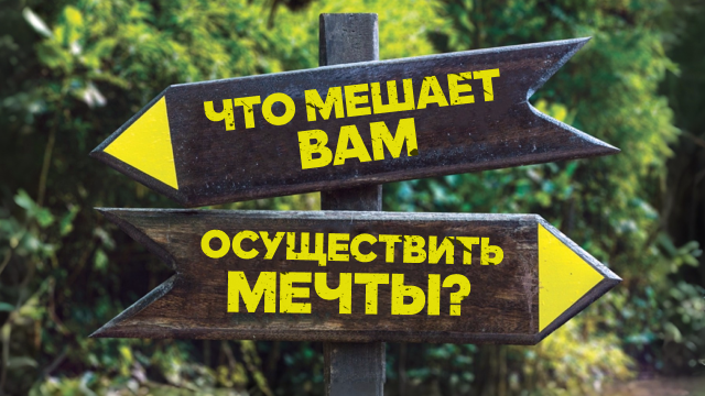 Что мешает вам осуществить мечты? 