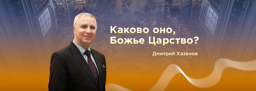 Каково оно, Божье Царство?