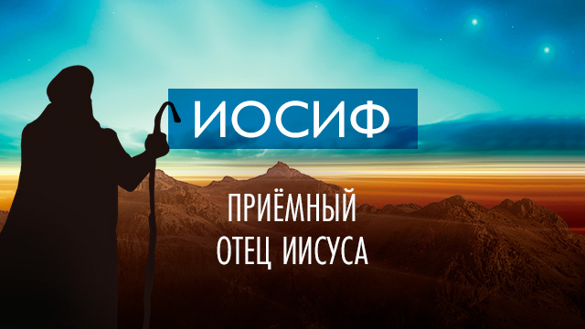 Иосиф – приёмный отец Иисуса