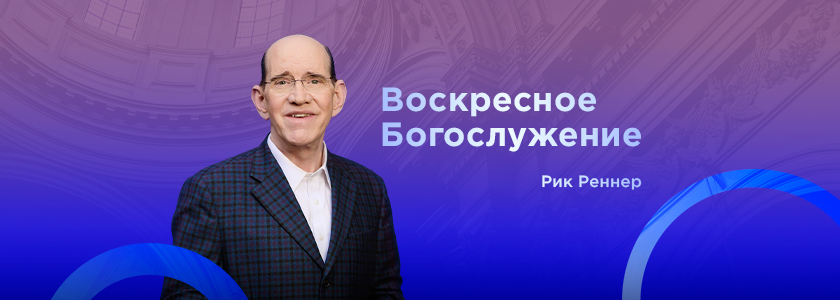 Проповедует епископ Рик Реннер 