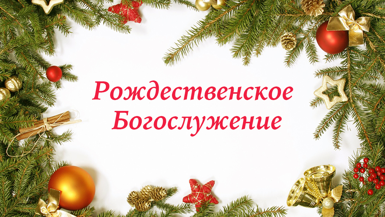 Рождественское богослужение 07.01.2018