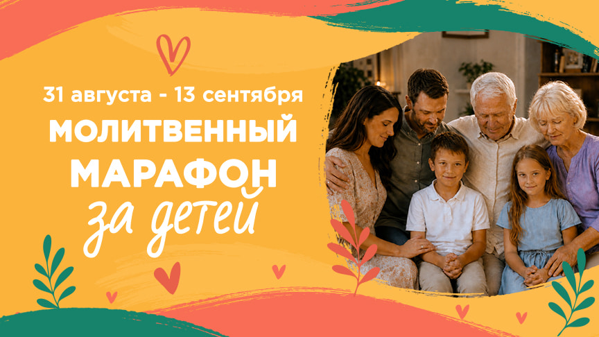 Месяц молитвы за детей