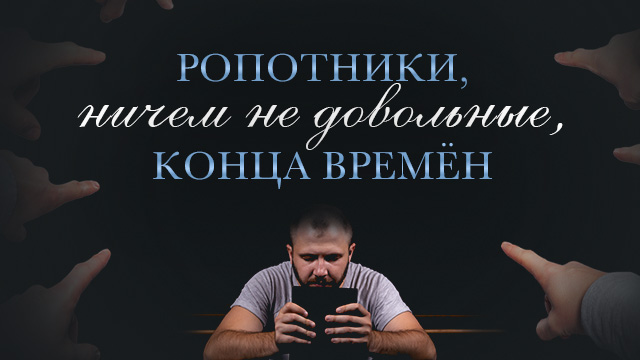 Ропотники, ничем не довольные, конца времён