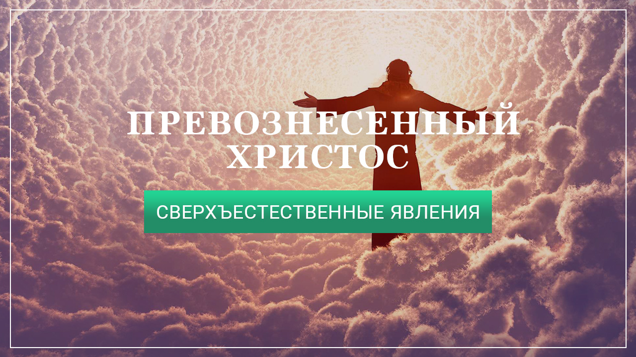 Сверхъестественные явления