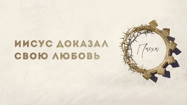 Иисус доказал Свою любовь