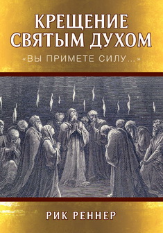 Крещение Святым Духом