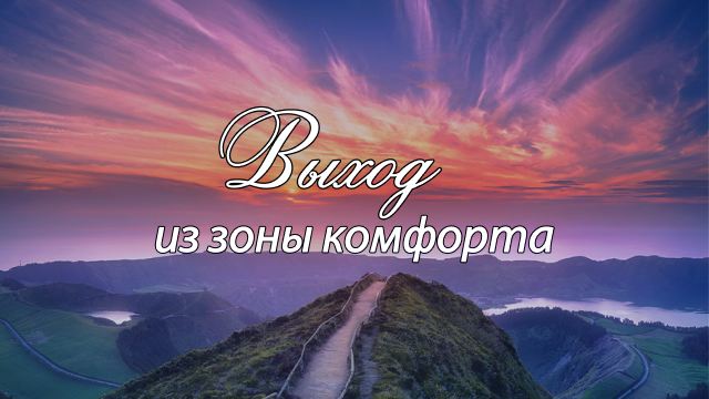 Выход из зоны комфорта