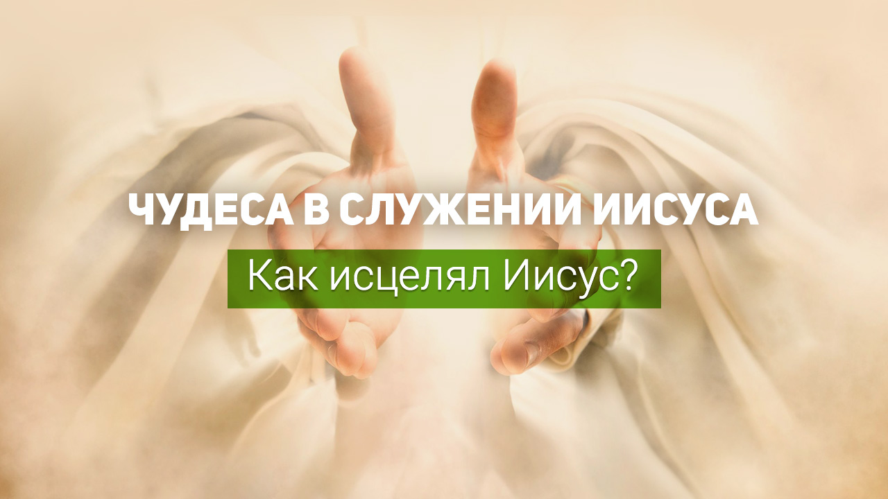 Как исцелял Иисус?