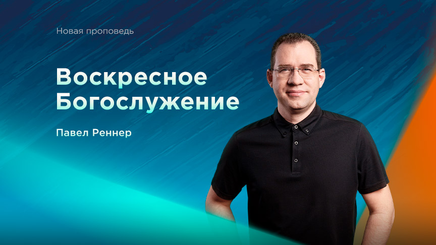 Богослужение ЗАПИСЬ