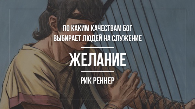 По каким качествам Бог выбирает людей для служения: Желание