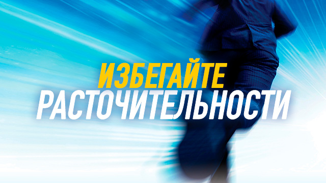 Избегайте расточительности