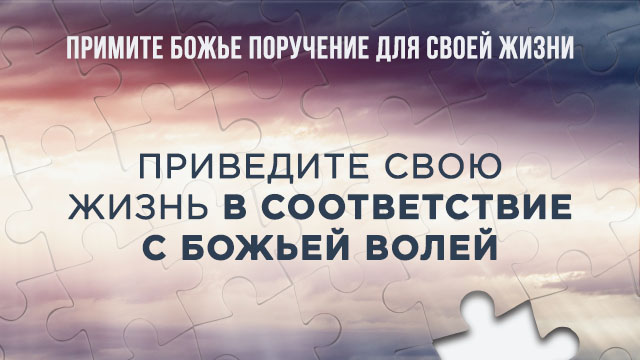 Приведите свою жизнь в соответствие с Божьей Волей