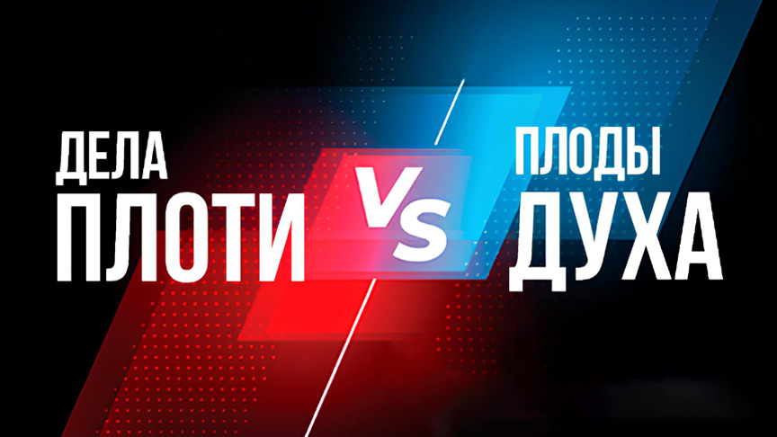 Дела плоти против плодов Духа