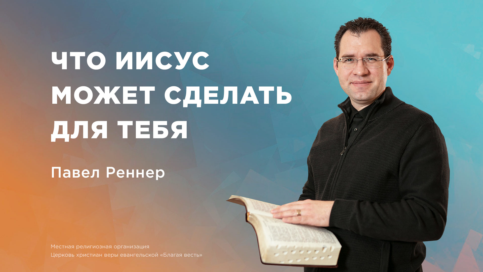 Что Иисус может сделать для тебя