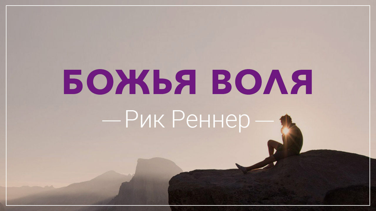 Как узнать Божью волю?