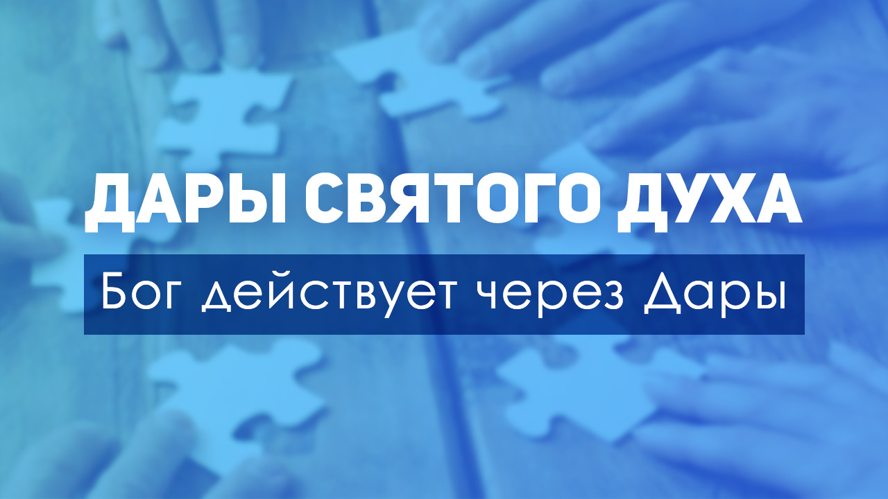 Бог действует через Дары