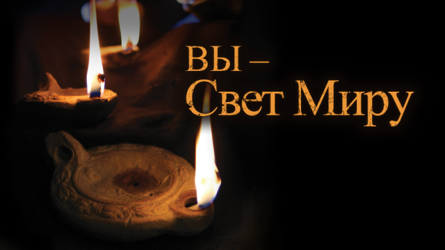 Вы – свет миру