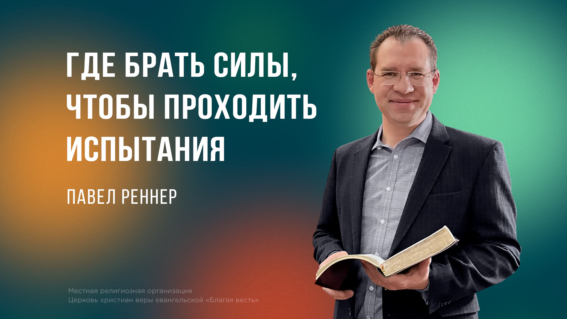 Где брать силы, чтобы проходить испытания