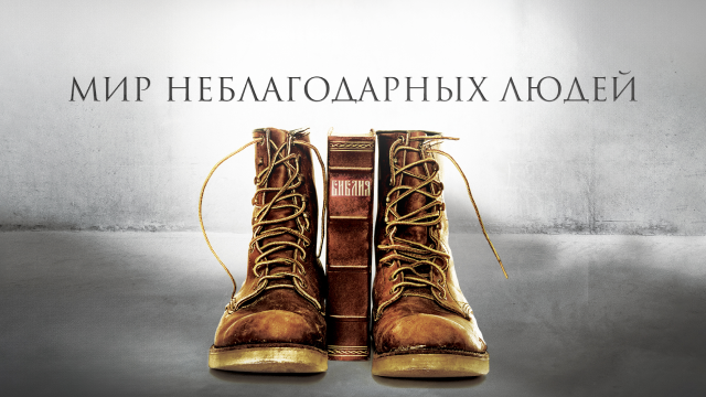 Мир неблагодарных людей