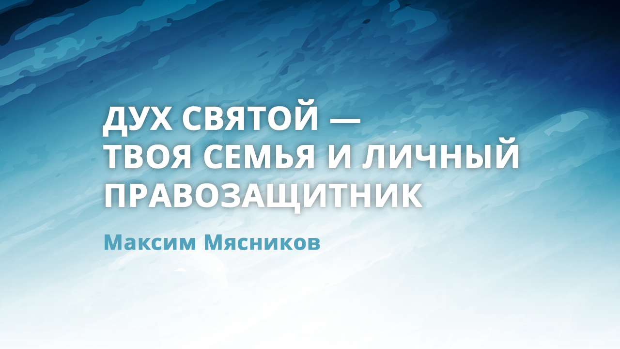 Дух Святой — твоя семья и личный правозащитник.