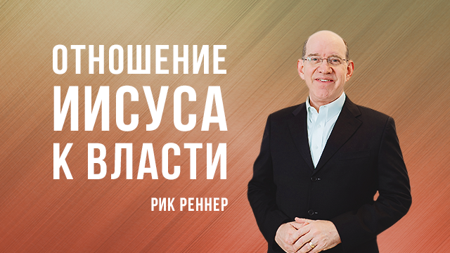 Отношение Иисуса к власти