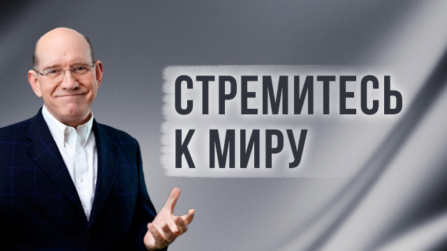 Стремитесь к миру