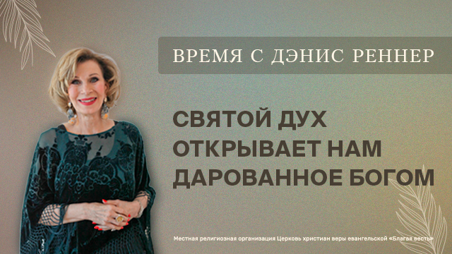 Святой Дух открывает нам дарованное Богом