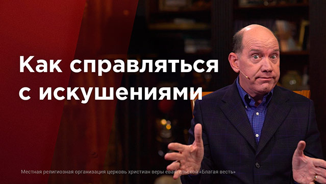 Библейские уроки с Риком&nbsp;Реннером