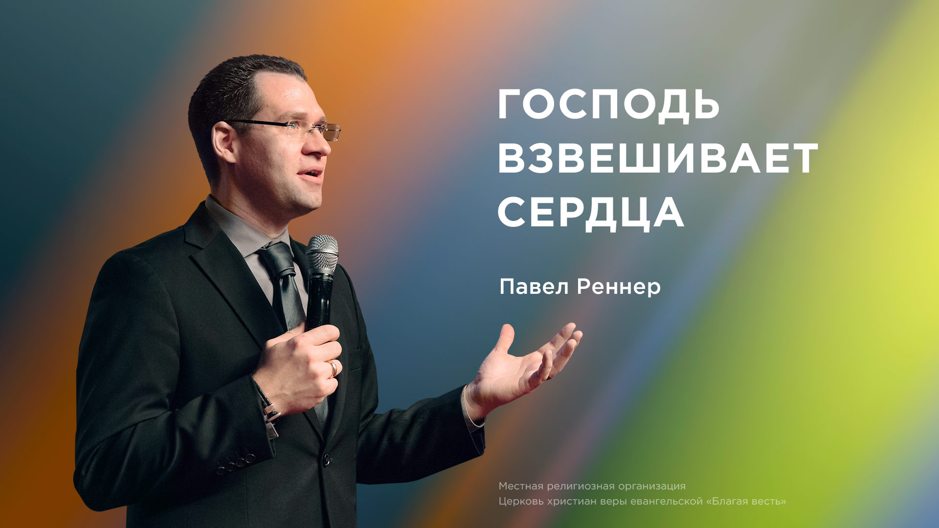Господь взвешивает сердца