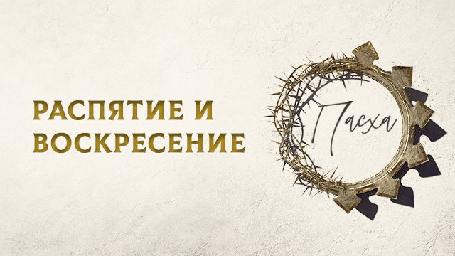 Распятие и воскресение