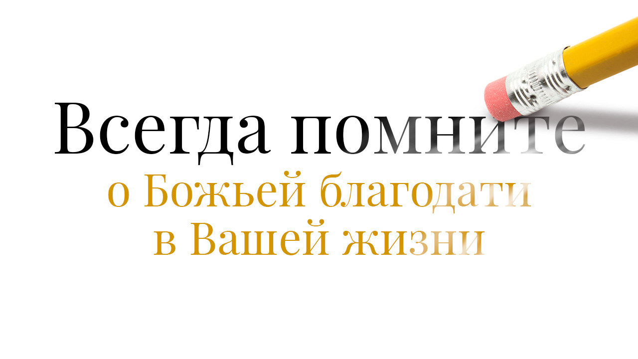 Всегда помните Божьи обетования