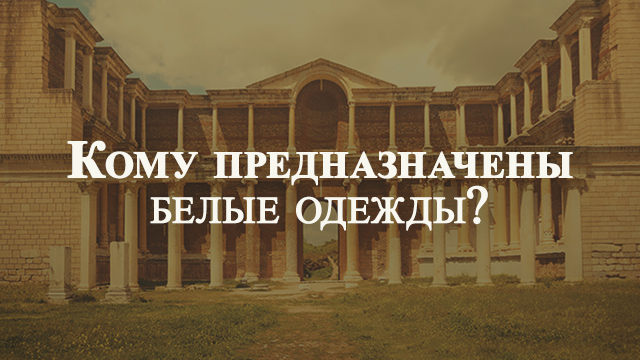 Кому предназначены белые одежды?