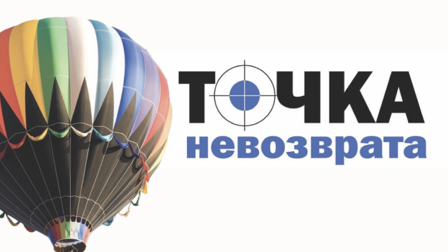 Точка невозврата