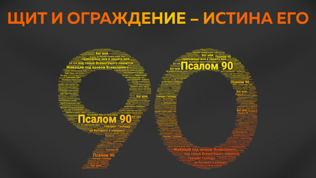 Щит и ограждение – истина Его