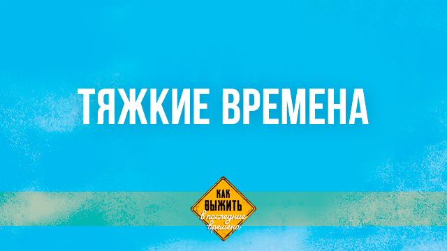 Тяжкие времена