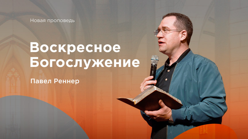 Богослужение ЗАПИСЬ