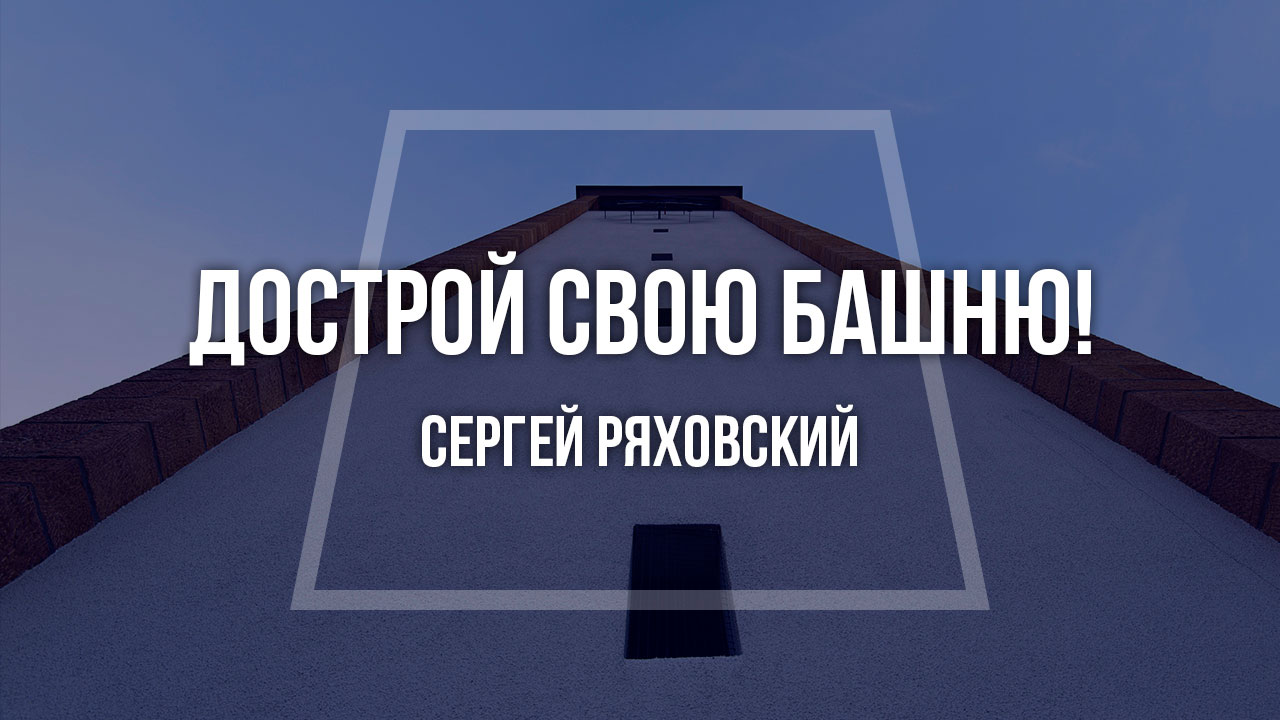 Дострой свою башню