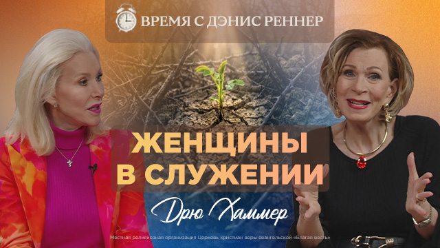 Время с Дэнис Реннер