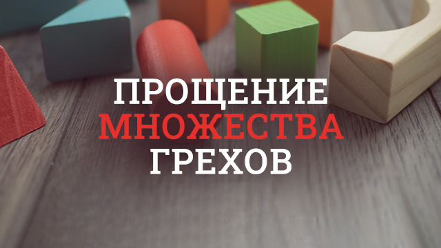 Прощение множества грехов