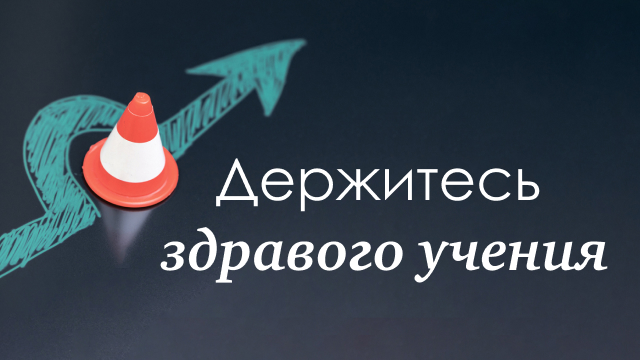 Держитесь здравого учения
