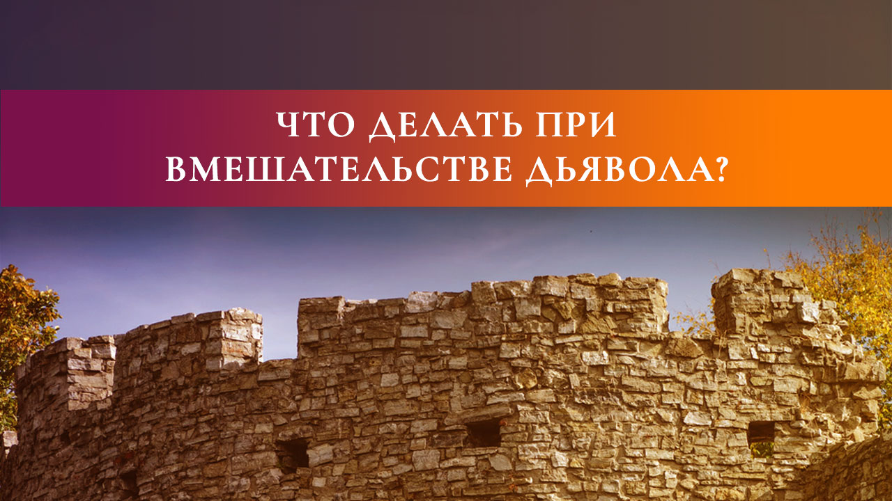 Что делать при вмешательстве дьявола?