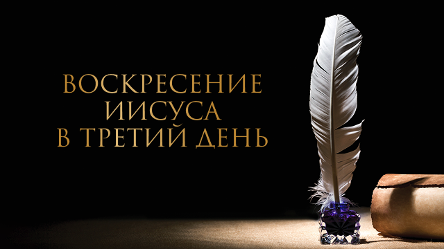 Воскресение Иисуса в третий день