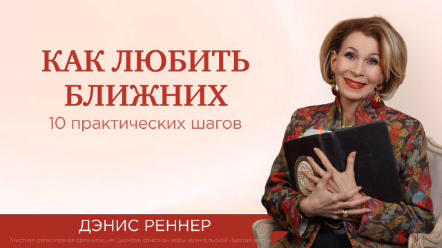 Как любить ближних: 10 практических шагов